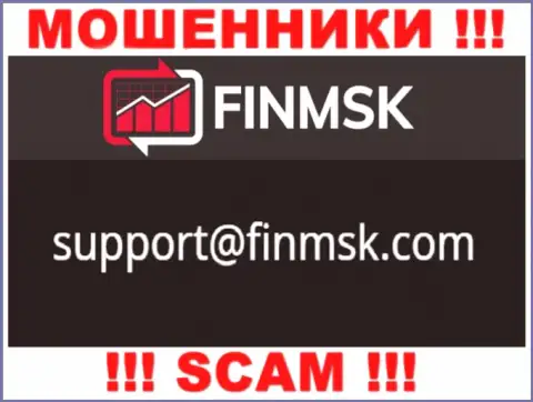 Не надо писать на электронную почту, представленную на сайте мошенников FinMSK Com, это довольно рискованно