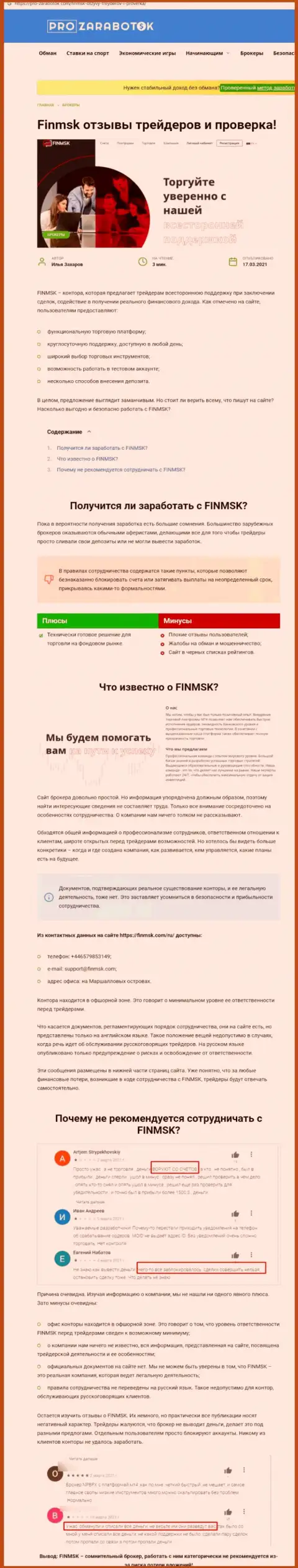 Чем грозит сотрудничество с организацией ФинМСК Ком ? Обзорная статья о internet аферисте