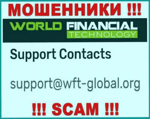Спешим предупредить, что слишком опасно писать на е-майл internet мошенников WorldFinancial Technology, рискуете лишиться денег