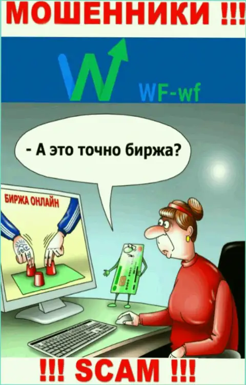 WF-WF Com - это ВОРЫ !!! Раскручивают биржевых игроков на дополнительные вложения