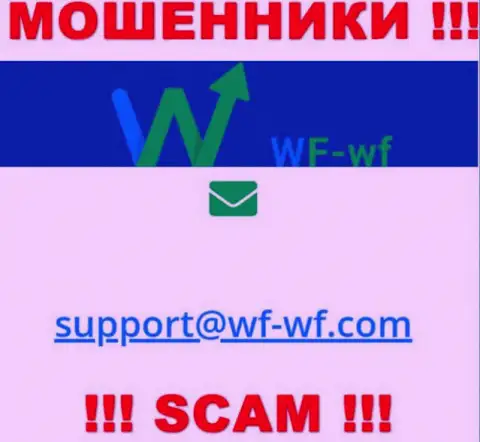 Не стоит связываться с компанией WF-WF Com, даже через адрес электронного ящика - это циничные махинаторы !