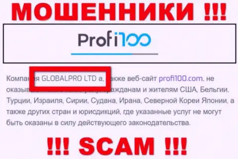 Мошенническая организация Profi100 в собственности такой же противозаконно действующей организации GLOBALPRO LTD
