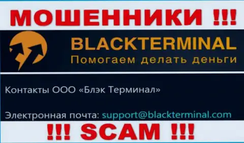 Довольно-таки опасно связываться с мошенниками BlackTerminal Ru, даже через их электронную почту - обманщики