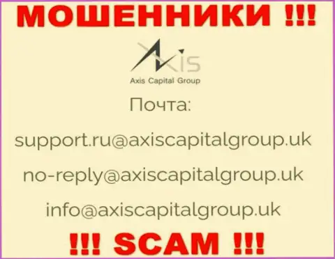Установить контакт с интернет мошенниками из организации АксисКапиталГрупп Ук Вы сможете, если отправите письмо на их е-майл