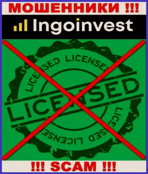Инго Инвест - это ЛОХОТРОНЩИКИ !!! Не имеют и никогда не имели лицензию на ведение своей деятельности
