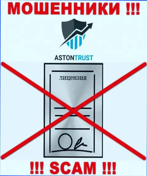 Организация АстонТраст не получила разрешение на осуществление своей деятельности, ведь интернет шулерам ее не дают
