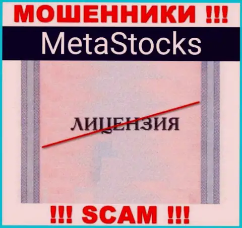 На сайте организации MetaStocks не опубликована инфа о наличии лицензии, очевидно ее просто НЕТ