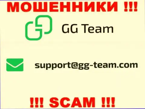 Контора GG Team - это ЖУЛИКИ !!! Не пишите сообщения на их e-mail !!!