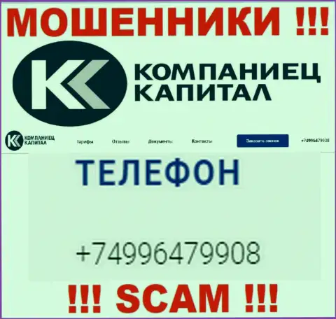 Разводняком своих жертв воры из организации Kompaniets-Capital заняты с разных номеров телефонов
