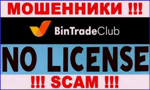 Отсутствие лицензионного документа у Bin Trade Club свидетельствует только об одном это хитрые интернет-обманщики