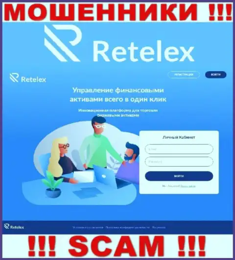 Не желаете быть пострадавшими от противозаконных деяний лохотронщиков - не заходите на интернет-ресурс компании Retelex - Retelex Com