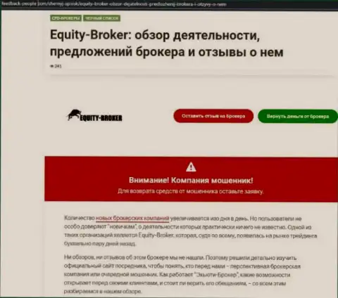 Клиенты EquityBroker оказались пострадавшими от совместного сотрудничества с указанной конторой (обзор противозаконных деяний)