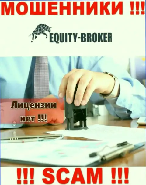 Equity Broker - воры ! У них на информационном сервисе нет лицензии на осуществление их деятельности