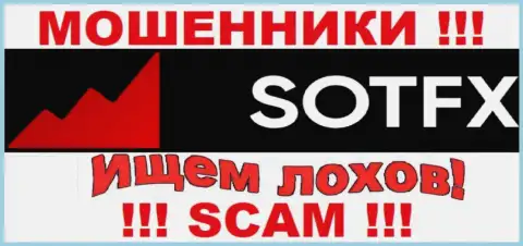 Не поведитесь на уговоры агентов из организации SotFX - это интернет обманщики