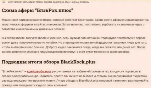 BlackRock Plus - это МОШЕННИКИ !!! Воруют финансовые средства доверчивых людей (обзор деяний)