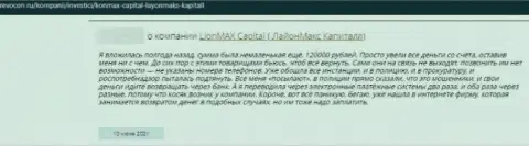 ЛионМаксКапитал - это internet мошенники, которым денежные активы доверять не нужно ни под каким предлогом (отзыв)