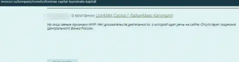 LionMax Capital - это КИДАЛЫ !!! Которым не составит ни малейшего труда ограбить клиента - отзыв