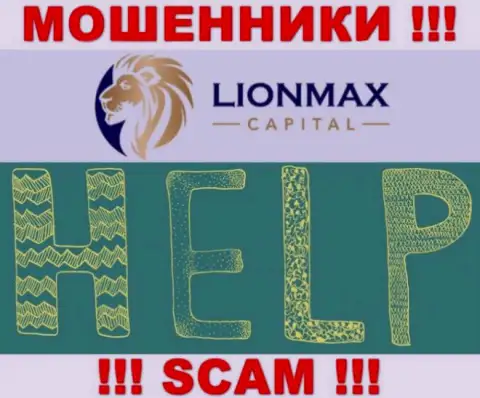 В случае грабежа в ДЦ LionMaxCapital Com, отчаиваться не стоит, нужно действовать