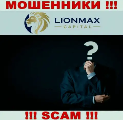 МОШЕННИКИ LionMaxCapital тщательно скрывают информацию о своих непосредственных руководителях