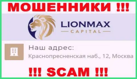 В конторе Lion Max Capital разводят доверчивых людей, размещая ложную инфу о адресе