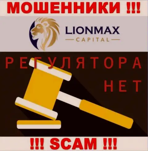 Деятельность LionMax Capital не контролируется ни одним регулятором - это КИДАЛЫ !!!