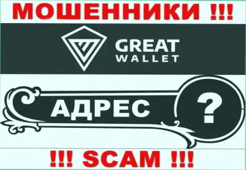 Вы не разыщите никакой информации об адресе регистрации компании Great-Wallet Net - это МОШЕННИКИ !!!