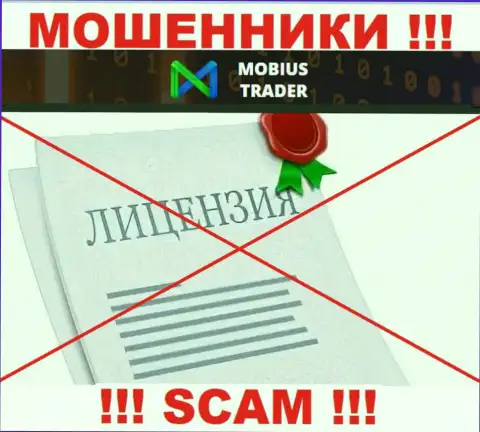 Данных о номере лицензии Mobius Trader у них на официальном сервисе не размещено - это РАЗВОДНЯК !!!