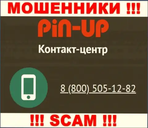 Вас с легкостью могут раскрутить на деньги мошенники из организации Pin UpCasino, будьте крайне бдительны трезвонят с различных номеров телефонов