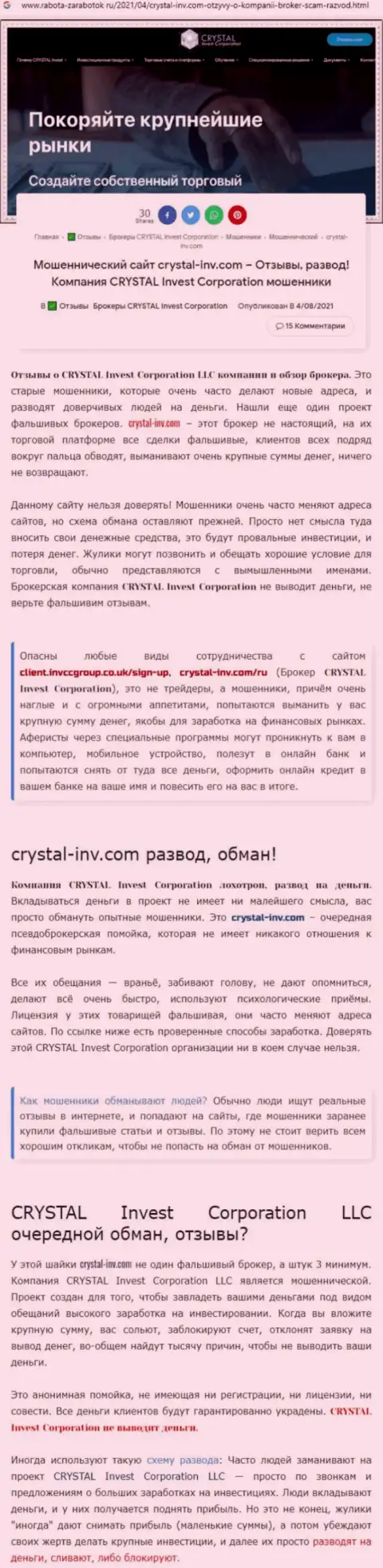 Материал, разоблачающий контору Crystal Invest Corporation, который взят с web-портала с обзорами разных контор