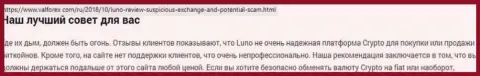 О вложенных в компанию Luno Com накоплениях можете позабыть, присваивают все до последнего рубля (обзор мошеннических деяний)
