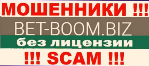 Bet Boom Biz действуют нелегально - у данных internet-мошенников нет лицензии !!! БУДЬТЕ ОЧЕНЬ ОСТОРОЖНЫ !!!