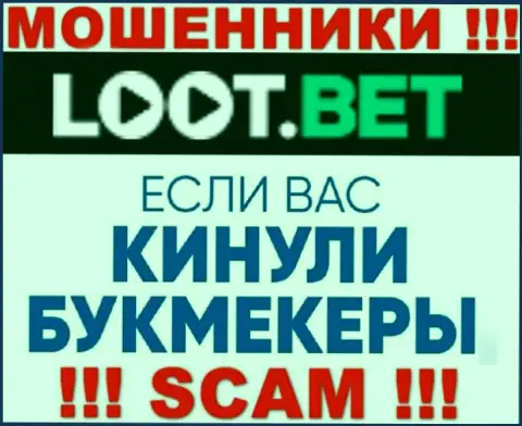 Если вдруг мошенники Loot Bet Вас обули, постараемся оказать помощь