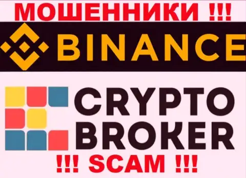 Бинанс жульничают, оказывая мошеннические услуги в области Криптовалютный брокер