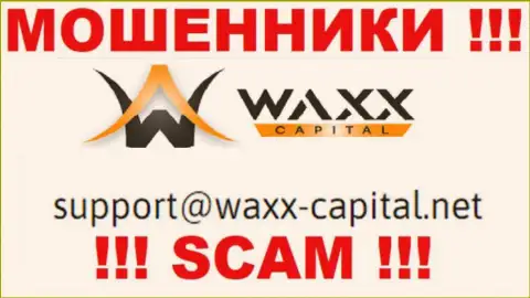 Waxx-Capital - это КИДАЛЫ ! Данный адрес электронного ящика показан на их официальном сайте