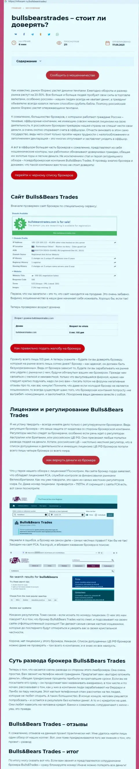 BullsBearsTrades - это МОШЕННИК !!! Способы грабежа (обзор мошеннических деяний)