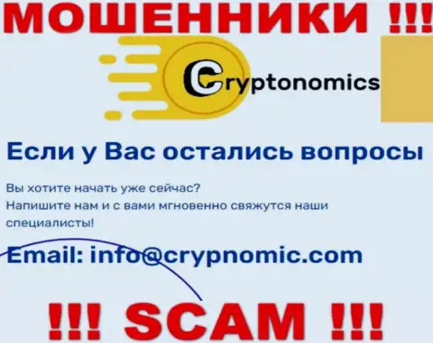 Почта мошенников Crypnomic, которая была найдена у них на веб-портале, не советуем общаться, все равно обманут