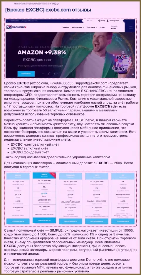Информационный сервис sabdi obzor ru выложил материал о форекс организации EXCHANGEBC Ltd Inc