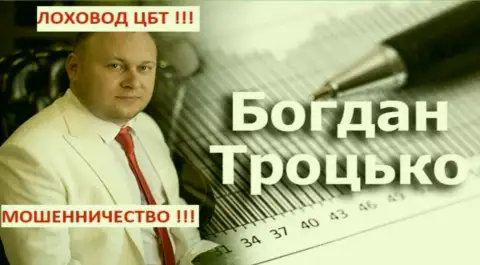 Богдан Троцько  - это телетрейдовский пособник