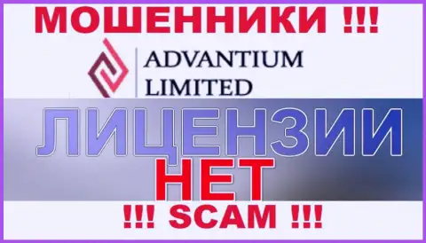 Верить AdvantiumLimited Com довольно рискованно ! У себя на информационном портале не показывают лицензию на осуществление деятельности
