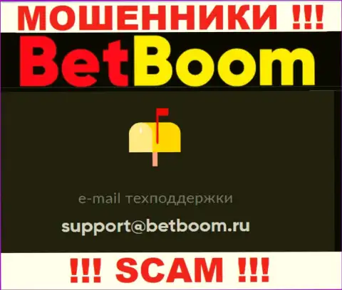 Связаться с интернет обманщиками BetBoom Ru возможно по данному е-майл (инфа взята была с их сайта)