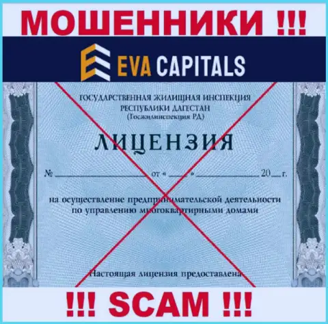 Мошенники Eva Capitals не имеют лицензии на осуществление деятельности, довольно-таки рискованно с ними совместно работать