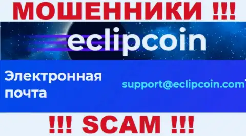 Не отправляйте письмо на e-mail EclipCoin Com это internet-шулера, которые прикарманивают денежные вложения клиентов