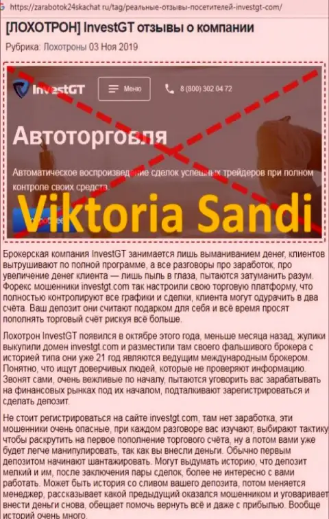 В конторе Invest GT лохотронят - свидетельства противоправных действий (обзор мошеннических уловок конторы)