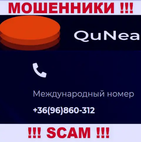 С какого номера телефона Вас станут разводить звонари из компании Qu Nea неизвестно, осторожно