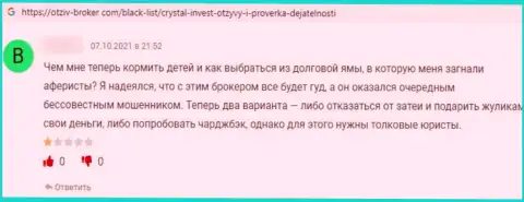 Не переводите финансовые активы интернет-мошенникам Crystal Invest Corporation - ОБВОРУЮТ !!! (достоверный отзыв реального клиента)