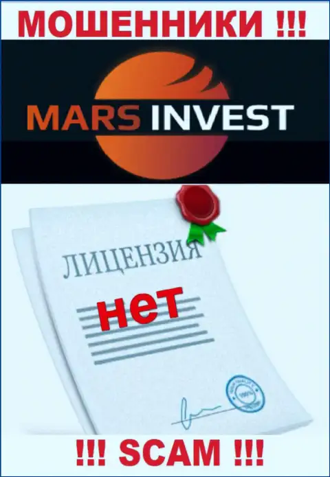 Мошенникам Mars Invest не дали лицензию на осуществление деятельности - воруют денежные средства