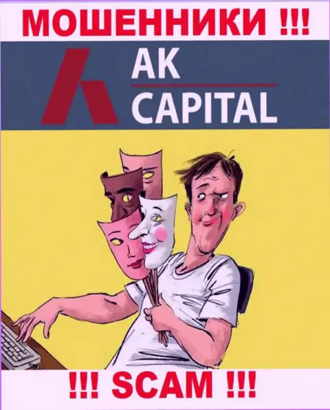 Даже и не надейтесь, что с компанией AK Capitall реально приумножить прибыль, Вас дурачат