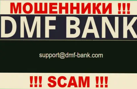 МОШЕННИКИ DMFBank представили на своем веб-сервисе адрес электронного ящика компании - отправлять письмо не нужно