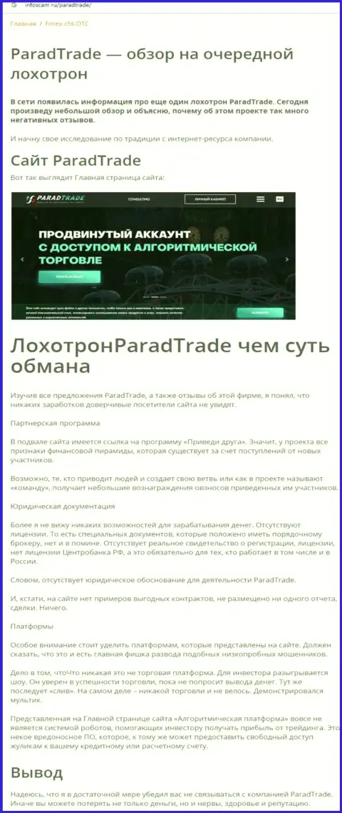 Работая с организацией ParadTrade Com, существует риск оказаться с дыркой от бублика (обзор манипуляций конторы)
