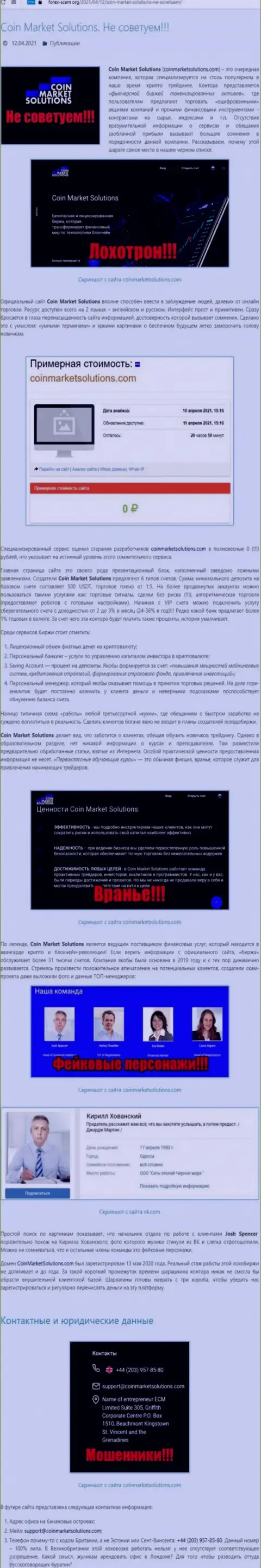 Условия сотрудничества от компании КоинМаркетСолюшинс Ком или каким способом зарабатывают интернет-кидалы (обзор конторы)